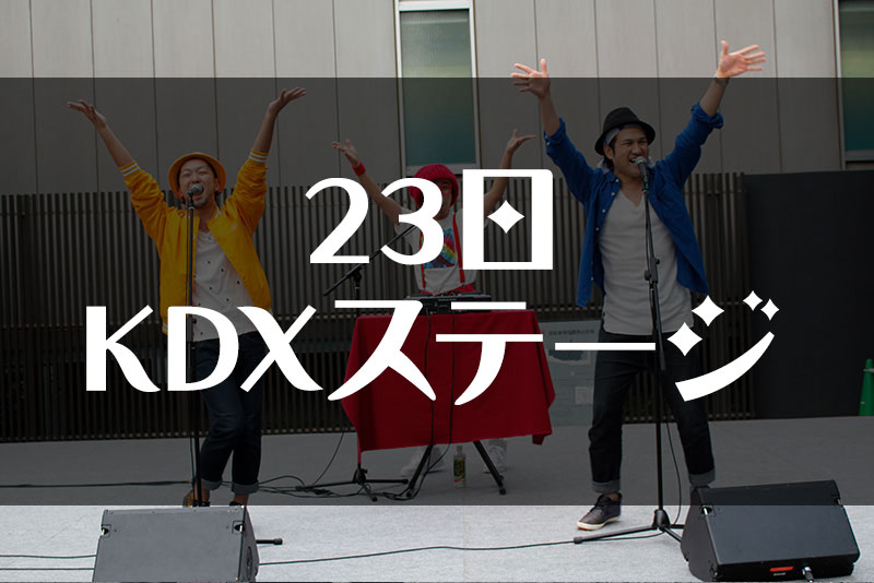 23日KDXステージ